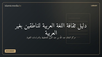 دليل ثقافة اللغة العربية للناطقين بغير العربية