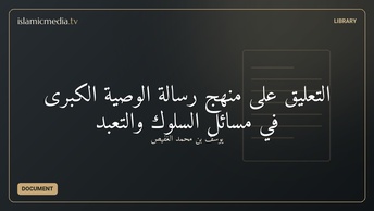 التعليق على منهج رسالة الوصية الكبرى في مسائل السلوك والتعبد
