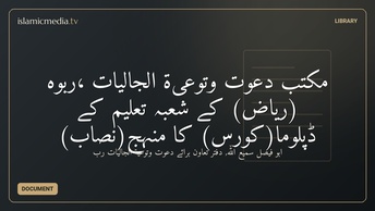 مکتب دعوت وتوعیۃ الجالیات ،ربوہ  (ریاض) کے شعبۂ تعلیم کے ڈپلوما(کورس) کا منہج(نصاب)
