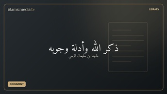 ذكر الله وأدلة وجوبه
