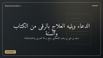 الدعاء ويليه العلاج بالرقى من الكتاب والسنة