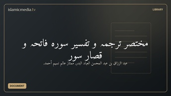 مختصر ترجمہ و تفسير سورہ فاتحہ و قصار سور