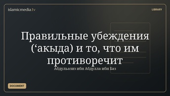 Правильные убеждения (‘акыда) и то, что им противоречит