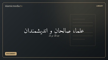 علما، صالحان و انديشمندان