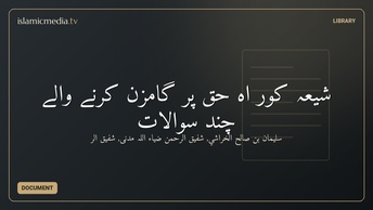 شیعہ کور اہِ حق پر گامزن کرنے والے چند سوالات