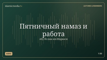 Пятничный намаз и работа