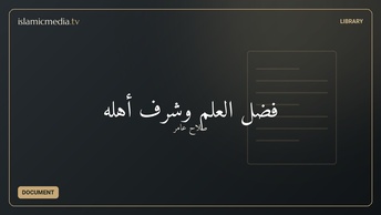 فضل العلم وشرف أهله