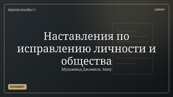 Наставления по исправлению личности и общества