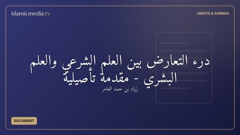 درء التعارض بين العلم الشرعي والعلم البشري - مقدمة تأصيلية