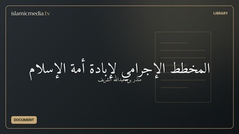 المخطط الإجرامي لإبادة أمة الإسلام