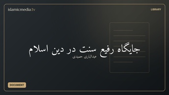 جایگاه رفیع سنت در دین اسلام