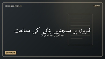 قبروں پر مسجدیں بنانے کی ممانعت