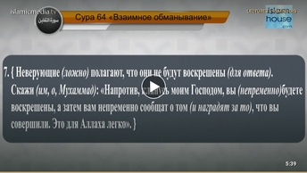 Перевод суры ат-Тагабун на русский язык с чтением Машари бин Рашида аль-Афаси
