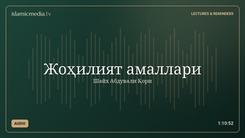 Жоҳилият амаллари