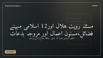 مسئلہ رُویت ہلال اور12 اسلامی مہینے فضائل،مسنون اعمال اور مروّجہ بدعات