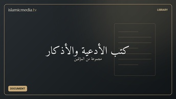 كتب الأدعية والأذكار