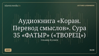 Аудиокнига «Коран. Перевод смыслов». Сура 35 «ФАТЫР» («ТВОРЕЦ»)