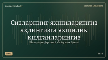 Сизларнинг яхшиларингиз аҳлингизга яхшилик қилганларингиз