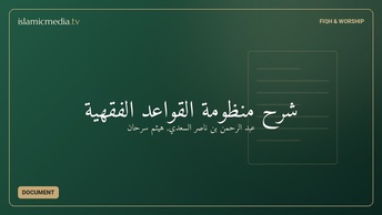 شرح منظومة القواعد الفقهية