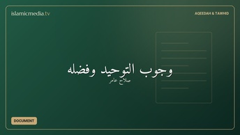 وجوب التوحيد وفضله