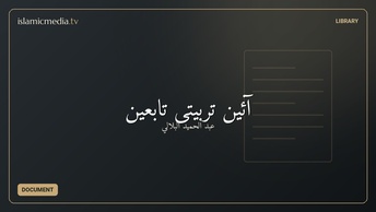 آئین تربیتی تابعین