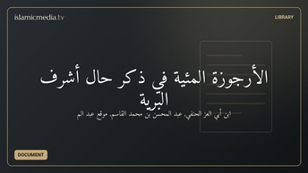 الأرجوزة المئية في ذكر حال أشرف البرية