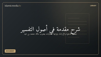 شرح مقدمة في أصول التفسير