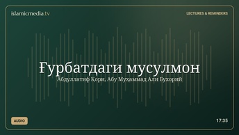 Ғурбатдаги мусулмон
