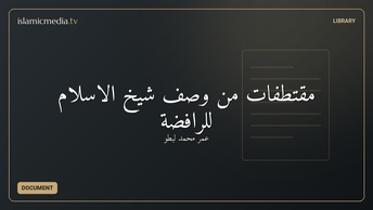مقتطفات من وصف شيخ الاسلام للرافضة