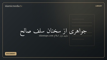 جواهری از سخنان سلف صالح
