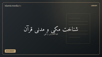 شناخت مکی و مدنی قرآن