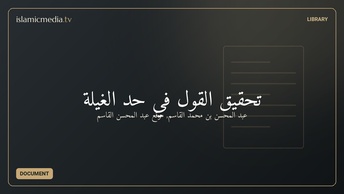 تحقيق القول في حد الغيلة