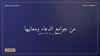 من جوامع الدعاء ومعانيها