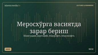 Меросхўрга васиятда зарар бериш
