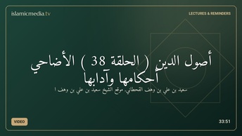 أصول الدين ( الحلقة 38 ) الأضاحي أحكامها وآدابها