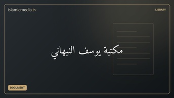 مكتبة يوسف النبهاني