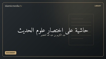 حاشية على اختصار علوم الحديث