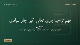 فهم توحيد بارى تعالى کے چار بنیادی اصول