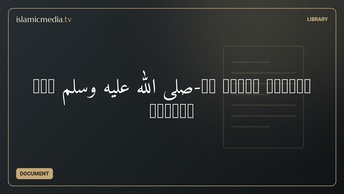 নবী صلى الله عليه وسلم-এর সালাত আদায়ের পদ্ধতি