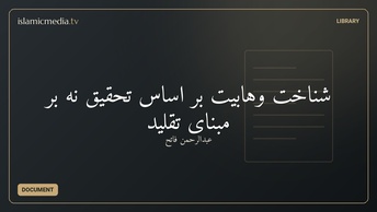 شناخت وهابیت بر اساس تحقیق نه بر مبنای تقلید