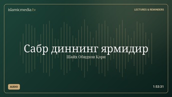 Сабр диннинг ярмидир