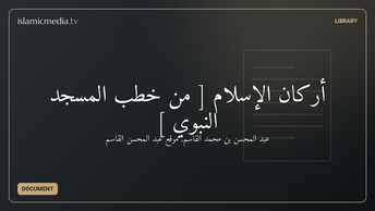 أركان الإسلام [ من خطب المسجد النبوي ]