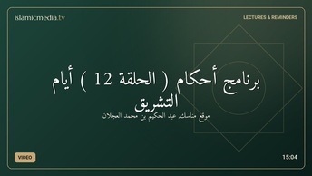 برنامج أحكام ( الحلقة 12 )  أيام التشريق