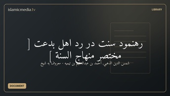 رهنمود سنت در رد اهل بدعت [ مختصر منهاج السنة ]