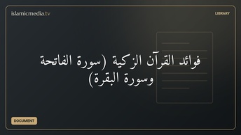 فوائد القرآن الزكية (سورة الفاتحة وسورة البقرة)