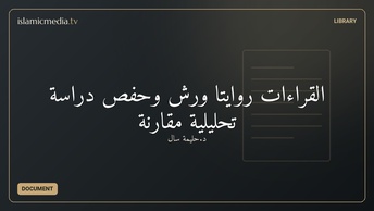 القراءات روايتا ورش وحفص دراسة تحليلية مقارنة