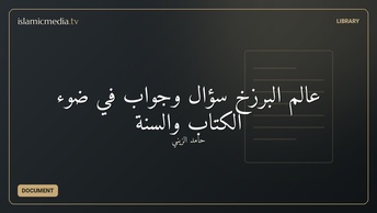 عالم البرزخ سؤال وجواب في ضوء الكتاب والسنة