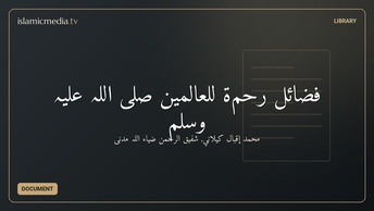 فضائل رحمۃ للعالمین صلی اللہ علیہ وسلم