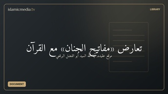 تعارض «مفاتيح الجنان» مع القرآن