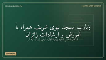 زيارت مسجد نبوى شريف همراه با آموزش و ارشادات زائران